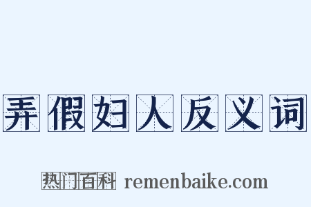 弄假妇人反义词是什么意思的图片
